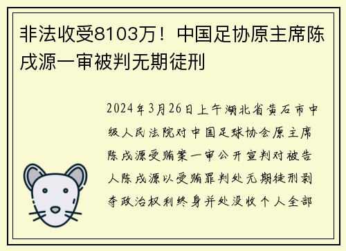 非法收受8103万！中国足协原主席陈戌源一审被判无期徒刑