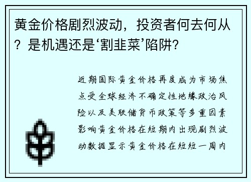黄金价格剧烈波动，投资者何去何从？是机遇还是‘割韭菜’陷阱？
