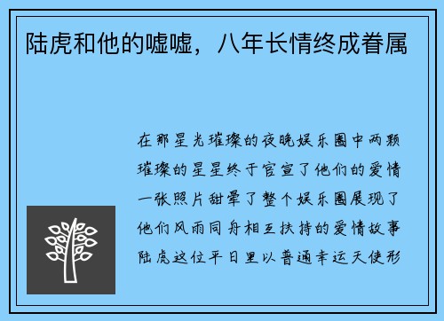 陆虎和他的嘘嘘，八年长情终成眷属