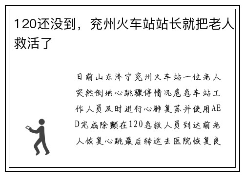 120还没到，兖州火车站站长就把老人救活了