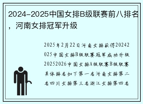 2024-2025中国女排B级联赛前八排名，河南女排冠军升级