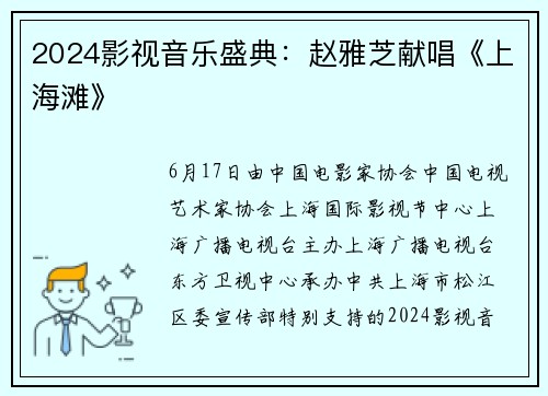 2024影视音乐盛典：赵雅芝献唱《上海滩》