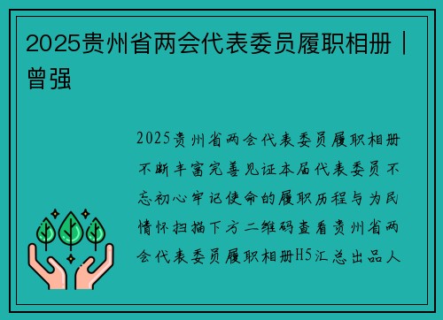 2025贵州省两会代表委员履职相册｜曾强