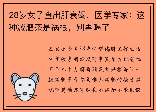 28岁女子查出肝衰竭，医学专家：这种减肥茶是祸根，别再喝了