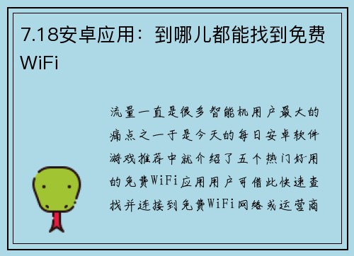 7.18安卓应用：到哪儿都能找到免费WiFi