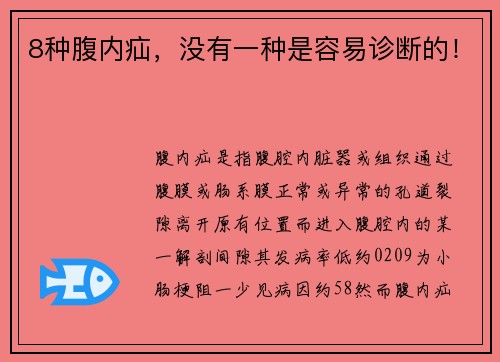 8种腹内疝，没有一种是容易诊断的！