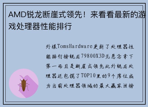 AMD锐龙断崖式领先！来看看最新的游戏处理器性能排行