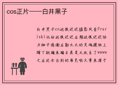 cos正片——白井黑子