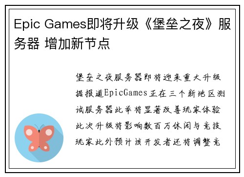 Epic Games即将升级《堡垒之夜》服务器 增加新节点