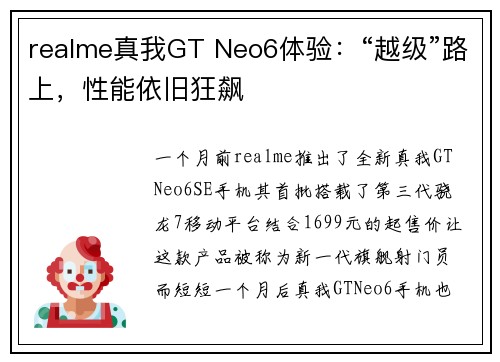 realme真我GT Neo6体验：“越级”路上，性能依旧狂飙