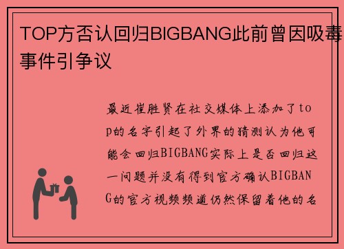 TOP方否认回归BIGBANG此前曾因吸毒事件引争议