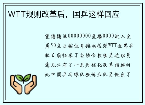 WTT规则改革后，国乒这样回应