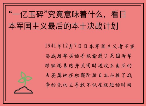 “一亿玉碎”究竟意味着什么，看日本军国主义最后的本土决战计划
