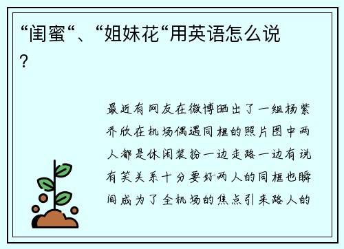 “闺蜜“、“姐妹花“用英语怎么说？
