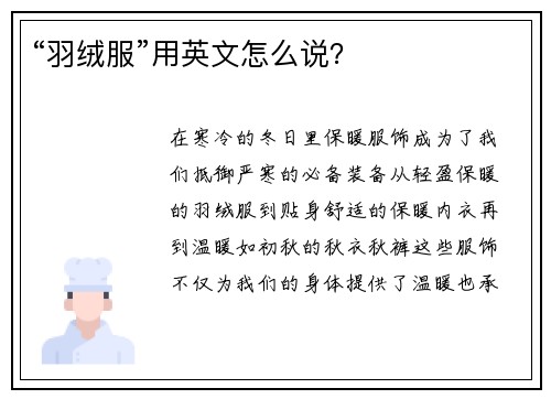“羽绒服”用英文怎么说？