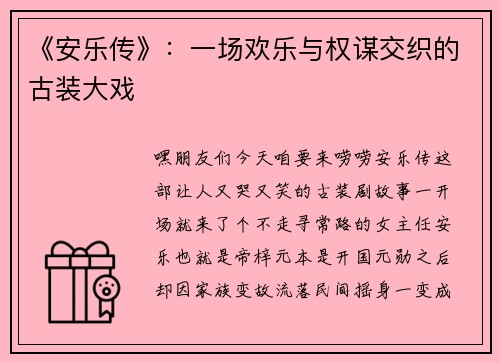 《安乐传》：一场欢乐与权谋交织的古装大戏