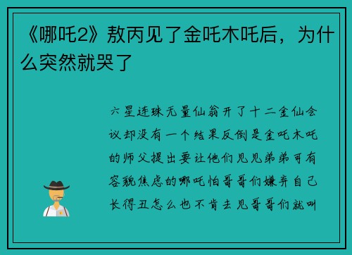 《哪吒2》敖丙见了金吒木吒后，为什么突然就哭了