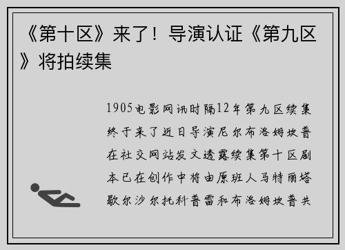 《第十区》来了！导演认证《第九区》将拍续集