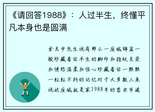 《请回答1988》：人过半生，终懂平凡本身也是圆满