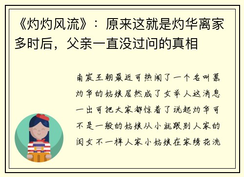 《灼灼风流》：原来这就是灼华离家多时后，父亲一直没过问的真相