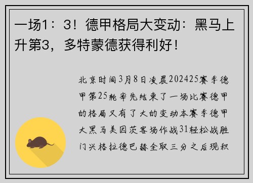 一场1：3！德甲格局大变动：黑马上升第3，多特蒙德获得利好！