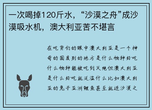 一次喝掉120斤水，“沙漠之舟”成沙漠吸水机，澳大利亚苦不堪言