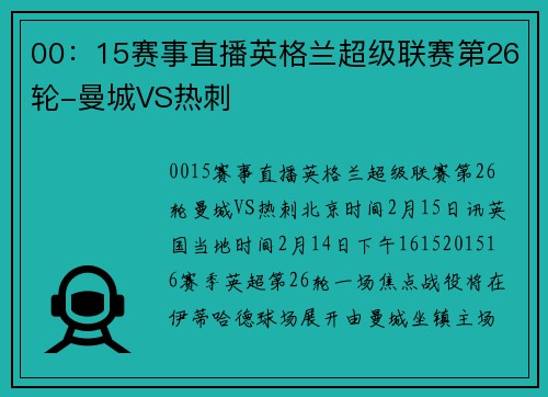 00：15赛事直播英格兰超级联赛第26轮-曼城VS热刺