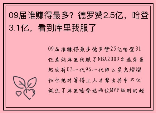 09届谁赚得最多？德罗赞2.5亿，哈登3.1亿，看到库里我服了