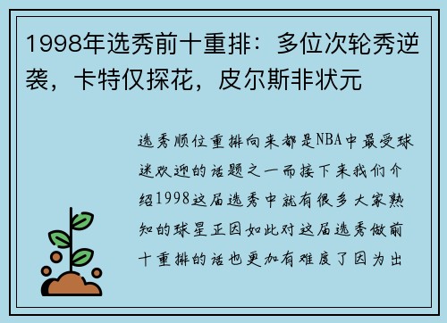 1998年选秀前十重排：多位次轮秀逆袭，卡特仅探花，皮尔斯非状元