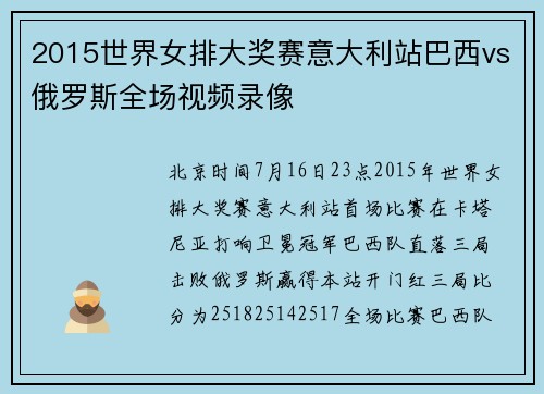 2015世界女排大奖赛意大利站巴西vs俄罗斯全场视频录像