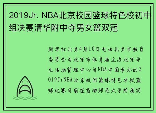 2019Jr. NBA北京校园篮球特色校初中组决赛清华附中夺男女篮双冠