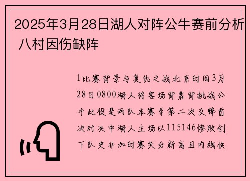 2025年3月28日湖人对阵公牛赛前分析 八村因伤缺阵 2025年3月28日湖人对阵公牛赛前分析 八村因伤缺阵