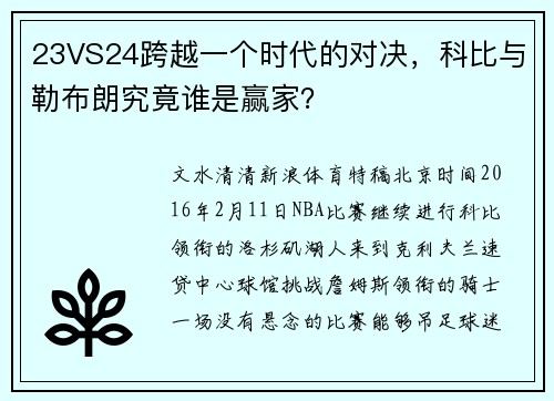 23VS24跨越一个时代的对决，科比与勒布朗究竟谁是赢家？