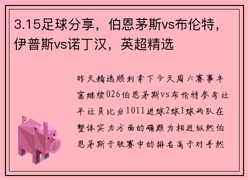 3.15足球分享，伯恩茅斯vs布伦特，伊普斯vs诺丁汉，英超精选