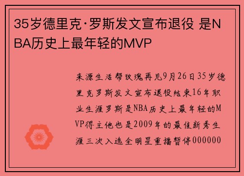 35岁德里克·罗斯发文宣布退役 是NBA历史上最年轻的MVP