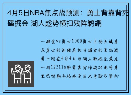 4月5日NBA焦点战预测：勇士背靠背死磕掘金 湖人趁势横扫残阵鹈鹕