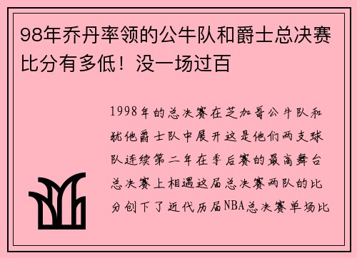 98年乔丹率领的公牛队和爵士总决赛比分有多低！没一场过百
