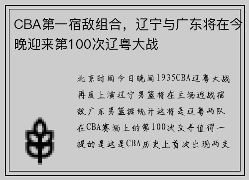 CBA第一宿敌组合，辽宁与广东将在今晚迎来第100次辽粤大战