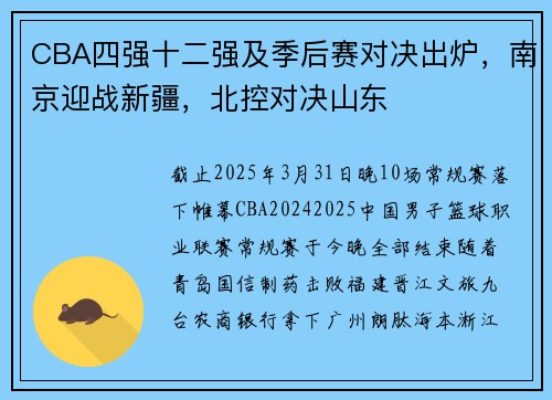 CBA四强十二强及季后赛对决出炉，南京迎战新疆，北控对决山东