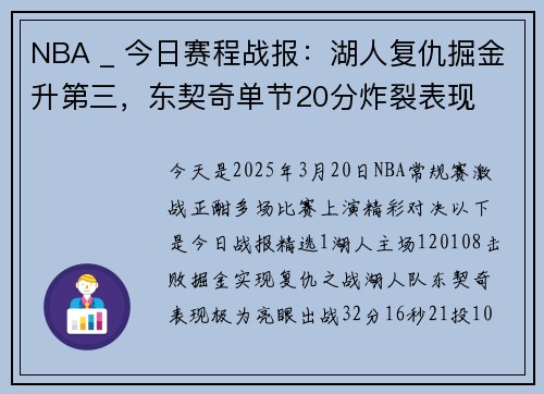 NBA _ 今日赛程战报：湖人复仇掘金升第三，东契奇单节20分炸裂表现