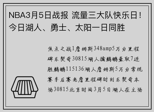 NBA3月5日战报 流量三大队快乐日！今日湖人、勇士、太阳一日同胜