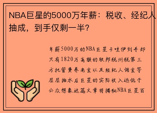 NBA巨星的5000万年薪：税收、经纪人抽成，到手仅剩一半？