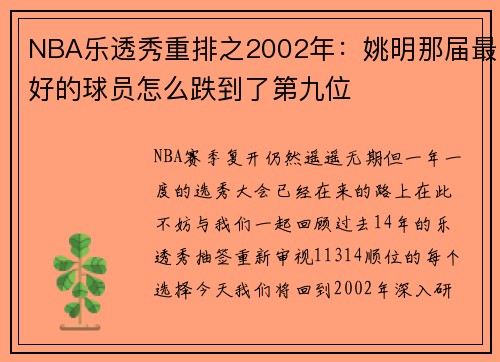 NBA乐透秀重排之2002年：姚明那届最好的球员怎么跌到了第九位