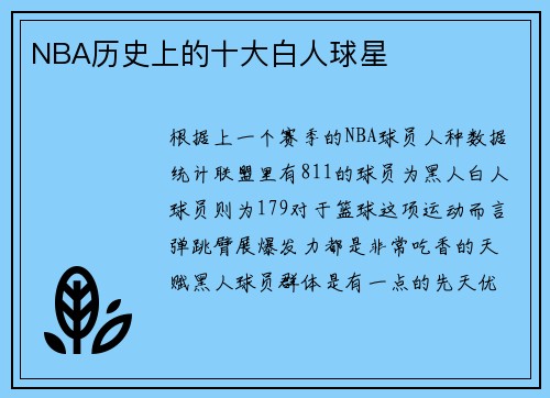 NBA历史上的十大白人球星