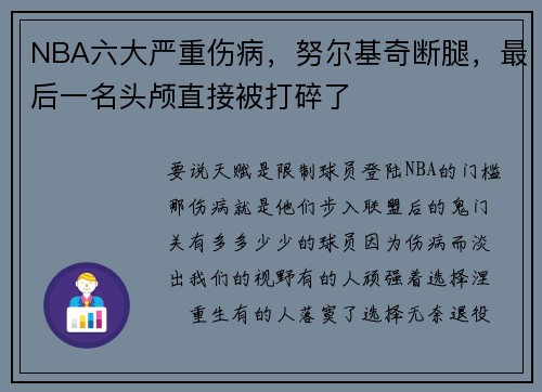 NBA六大严重伤病，努尔基奇断腿，最后一名头颅直接被打碎了