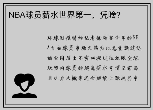 NBA球员薪水世界第一，凭啥？