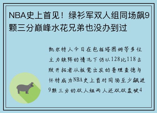 NBA史上首见！绿衫军双人组同场飙9颗三分巅峰水花兄弟也没办到过