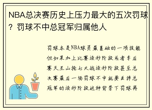 NBA总决赛历史上压力最大的五次罚球？罚球不中总冠军归属他人