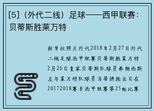 [5]（外代二线）足球——西甲联赛：贝蒂斯胜莱万特
