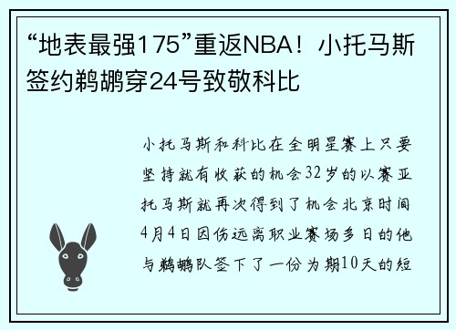 “地表最强175”重返NBA！小托马斯签约鹈鹕穿24号致敬科比